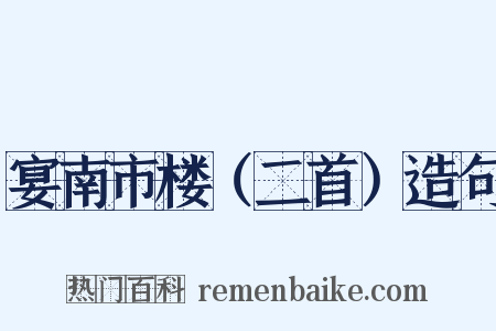 宴南市楼（二首）造句是什么意思的图片